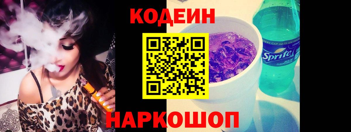 Кодеин напиток Lean (лин) Надым