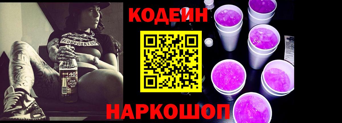 Надым  Кодеин Purple Drank  Кодеиновый сироп Lean напиток Lean (лин)  Вход с VPN 